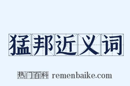 猛邦近义词是什么意思的图片